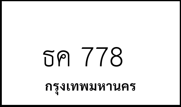 ธค 778
